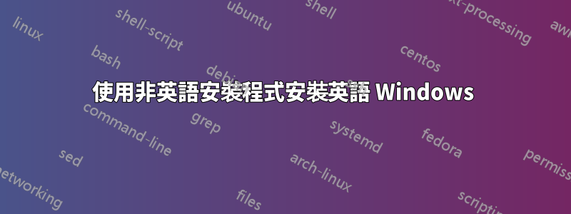 使用非英語安裝程式安裝英語 Windows