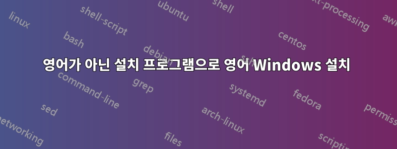 영어가 아닌 설치 프로그램으로 영어 Windows 설치