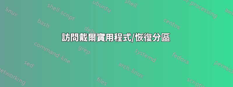 訪問戴爾實用程式/恢復分區