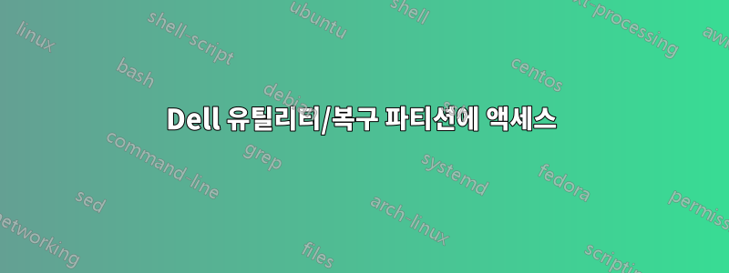 Dell 유틸리티/복구 파티션에 액세스