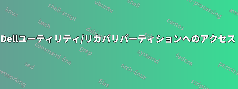 Dellユーティリティ/リカバリパーティションへのアクセス