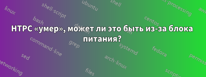 HTPC «умер», может ли это быть из-за блока питания?