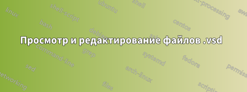 Просмотр и редактирование файлов .vsd 