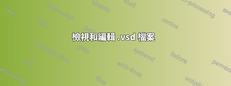 檢視和編輯 .vsd 檔案 