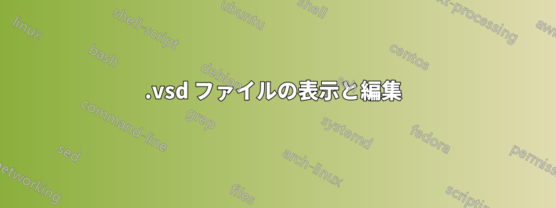 .vsd ファイルの表示と編集 