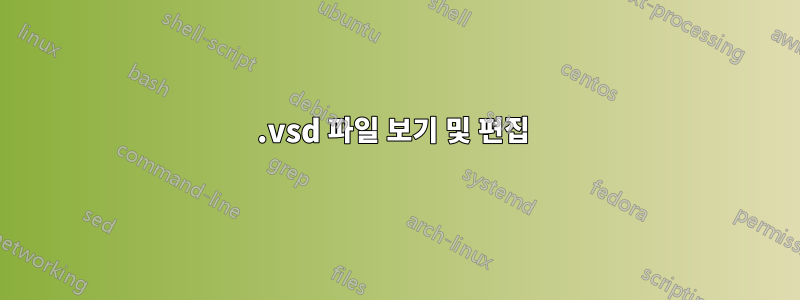 .vsd 파일 보기 및 편집 