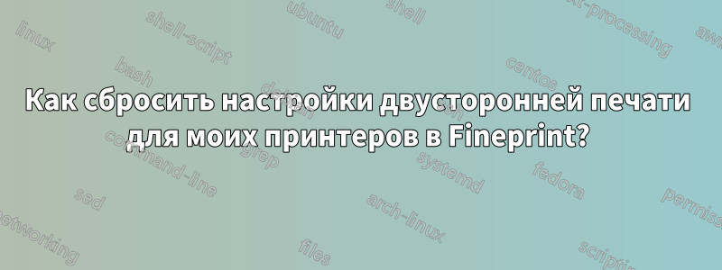 Как сбросить настройки двусторонней печати для моих принтеров в Fineprint?