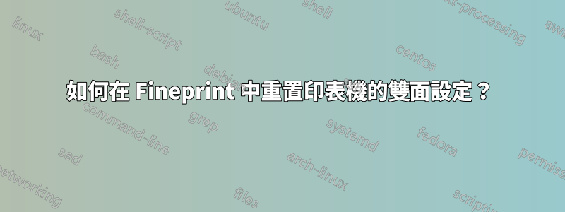 如何在 Fineprint 中重置印表機的雙面設定？