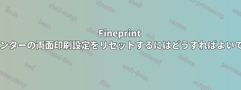 Fineprint でプリンターの両面印刷設定をリセットするにはどうすればよいですか?