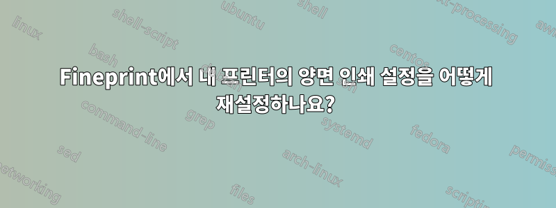 Fineprint에서 내 프린터의 양면 인쇄 설정을 어떻게 재설정하나요?