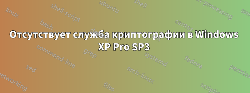 Отсутствует служба криптографии в Windows XP Pro SP3