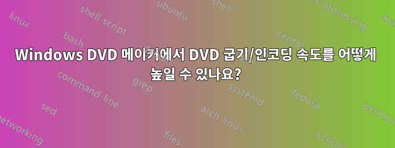 Windows DVD 메이커에서 DVD 굽기/인코딩 속도를 어떻게 높일 수 있나요?