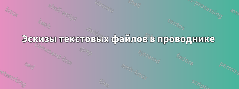 Эскизы текстовых файлов в проводнике