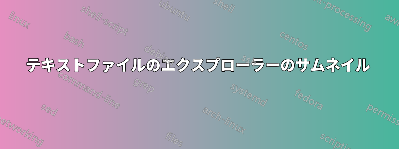 テキストファイルのエクスプローラーのサムネイル