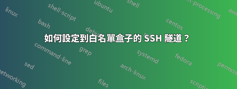 如何設定到白名單盒子的 SSH 隧道？