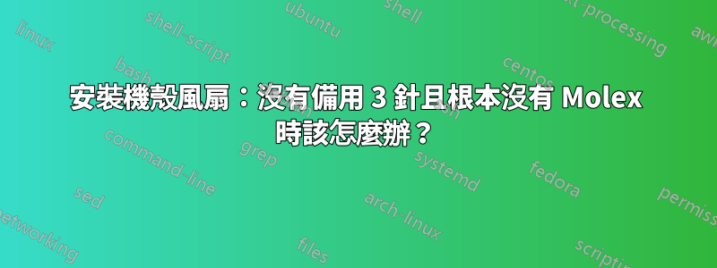 安裝機殼風扇：沒有備用 3 針且根本沒有 Molex 時該怎麼辦？