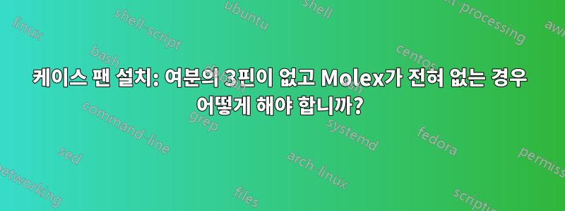 케이스 팬 설치: 여분의 3핀이 없고 Molex가 전혀 없는 경우 어떻게 해야 합니까?