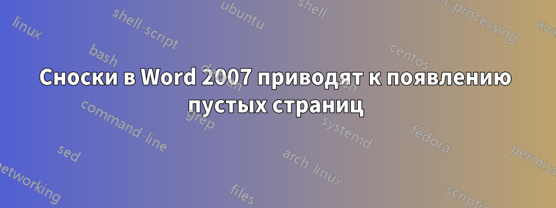 Сноски в Word 2007 приводят к появлению пустых страниц