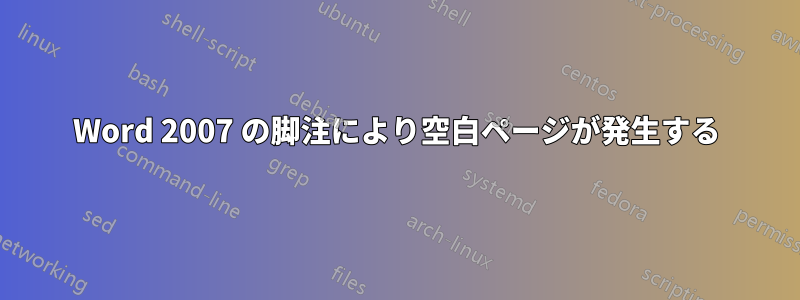 Word 2007 の脚注により空白ページが発生する