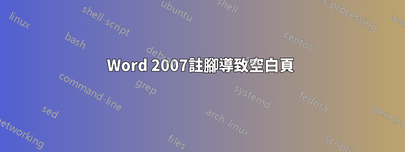 Word 2007註腳導致空白頁