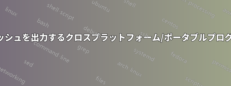 ファイルの暗号化ハッシュを出力するクロスプラットフォーム/ポータブルプログラムを探しています