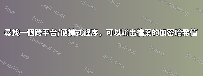 尋找一個跨平台/便攜式程序，可以輸出檔案的加密哈希值