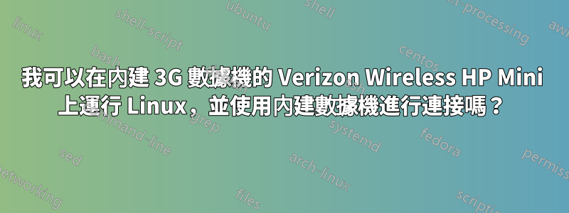 我可以在內建 3G 數據機的 Verizon Wireless HP Mini 上運行 Linux，並使用內建數據機進行連接嗎？