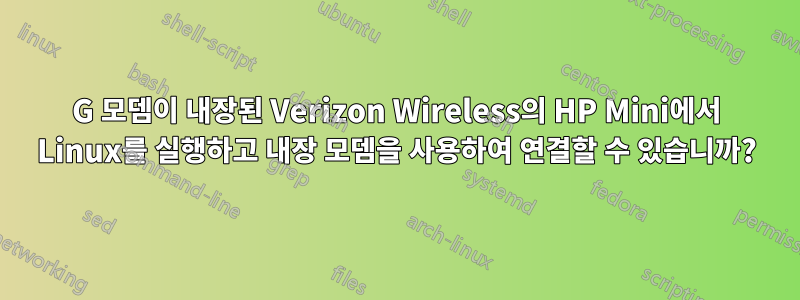 3G 모뎀이 내장된 Verizon Wireless의 HP Mini에서 Linux를 실행하고 내장 모뎀을 사용하여 연결할 수 있습니까?