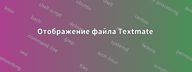 Отображение файла Textmate