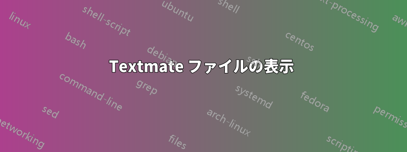 Textmate ファイルの表示