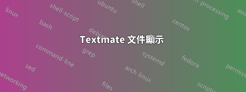 Textmate 文件顯示