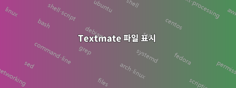 Textmate 파일 표시