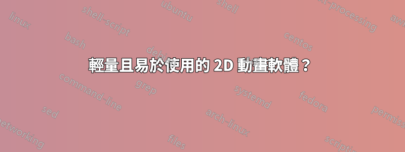 輕量且易於使用的 2D 動畫軟體？