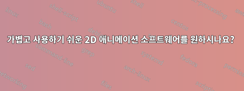 가볍고 사용하기 쉬운 2D 애니메이션 소프트웨어를 원하시나요?