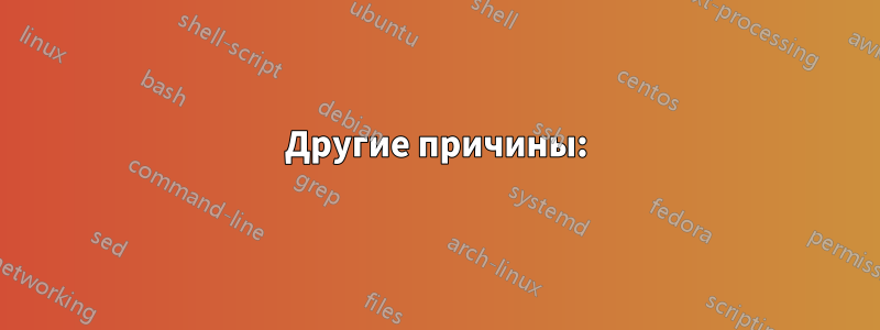 Другие причины: