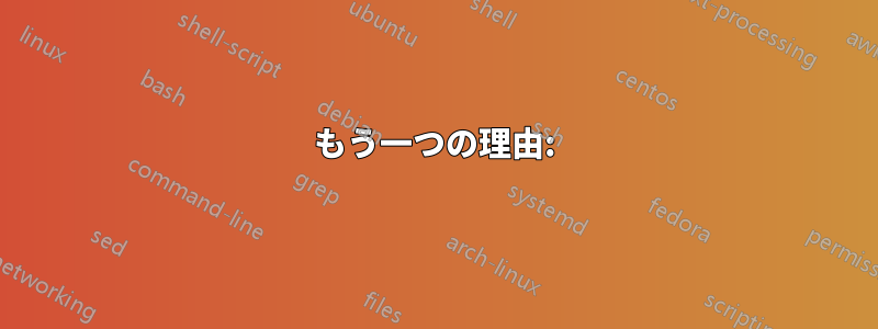 もう一つの理由: