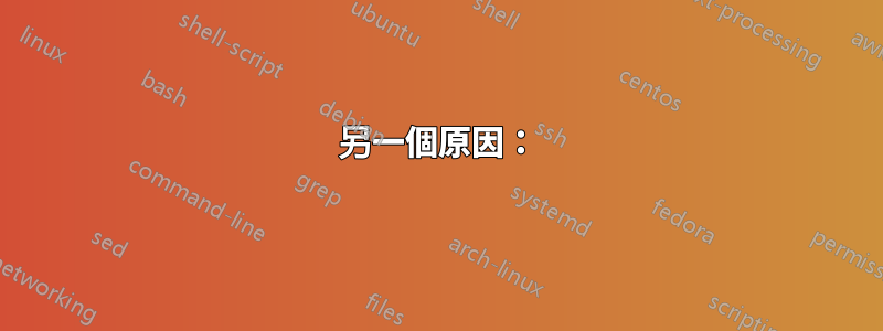 另一個原因：