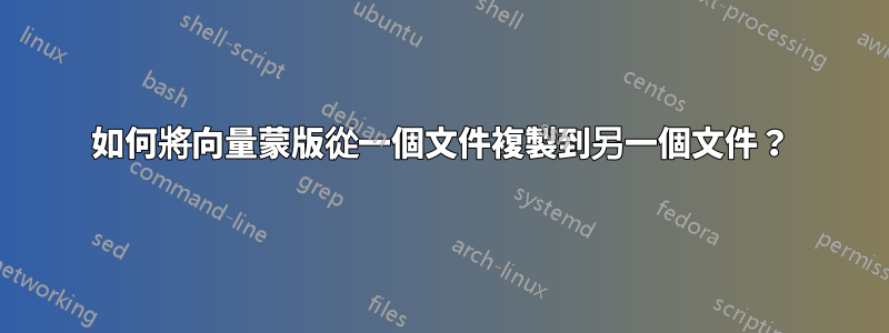 如何將向量蒙版從一個文件複製到另一個文件？