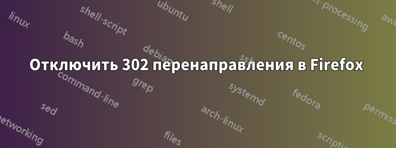 Отключить 302 перенаправления в Firefox