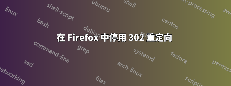 在 Firefox 中停用 302 重定向