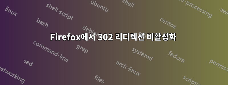 Firefox에서 302 리디렉션 비활성화