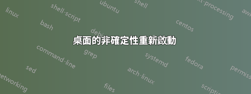 桌面的非確定性重新啟動