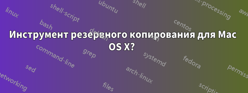 Инструмент резервного копирования для Mac OS X? 