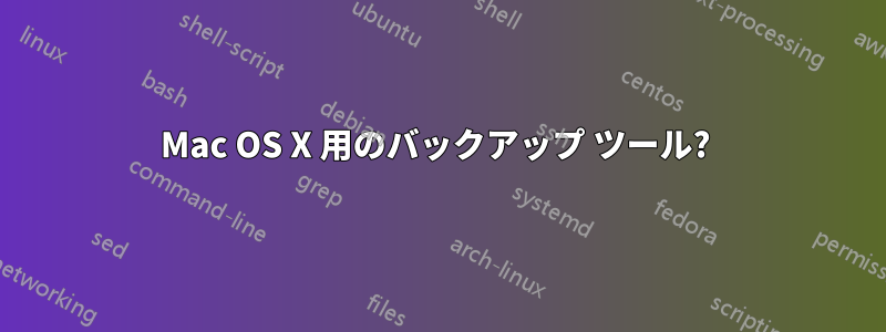 Mac OS X 用のバックアップ ツール? 