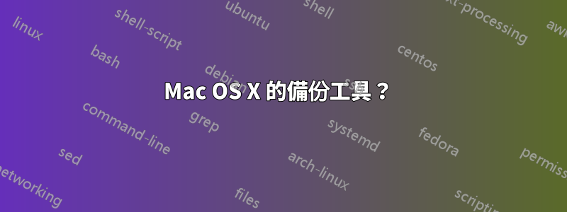 Mac OS X 的備份工具？ 