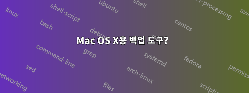 Mac OS X용 백업 도구? 