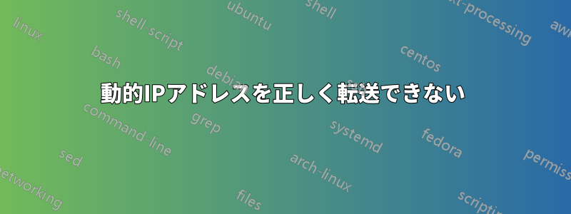 動的IPアドレスを正しく転送できない