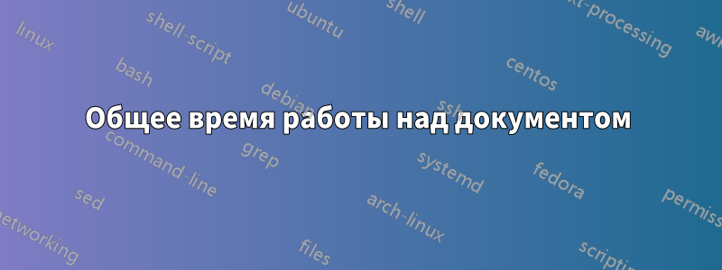 Общее время работы над документом