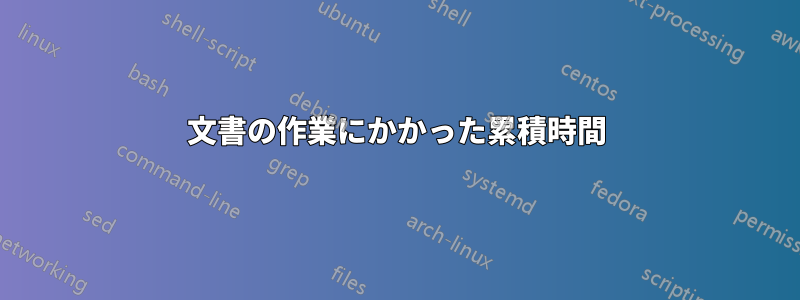 文書の作業にかかった累積時間