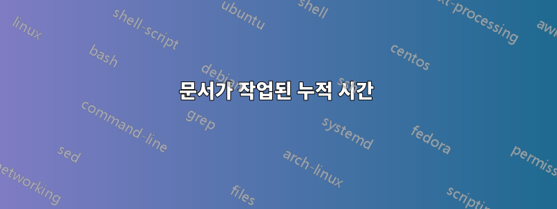 문서가 작업된 누적 시간